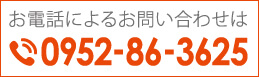 お電話によるお問い合わせは　☎0952-86-3625