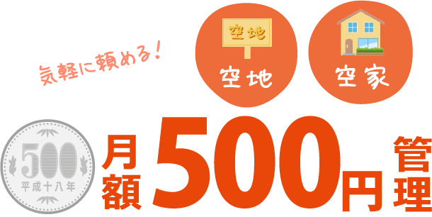 気軽に頼める!空地 空家 月額500円管理