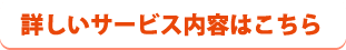 詳しいサービス内容はこちら