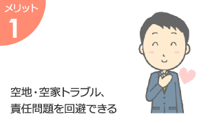 建物(不動産)という資産を保有し続けられる