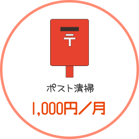 ポスト清掃 1,000円／月