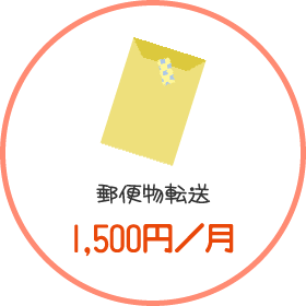 郵便物転送 1,500円／月