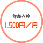 詳細点検1,500円／月