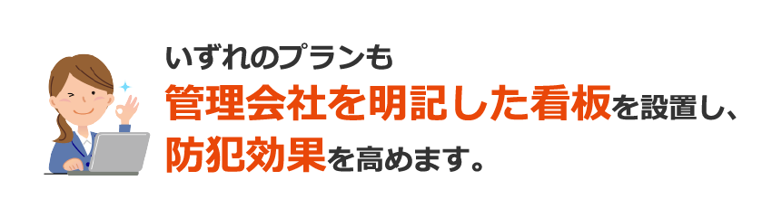 いずれのプランも管理会社を明記した看板を設置し、防犯効果を高めます。