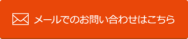 メールでのお問い合わせはこちら