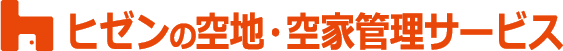 ヒゼンの空地・空家管理サービス